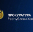 Прокуратура Хакасии требует обеспечить надлежащую эксплуатацию информационной системы в сфере ЖКХ - ИА Хакасия