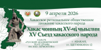 На Съезде хакасского народа обсудят актуальные вопросы социально-экономического и культурного развития - Минкультуры