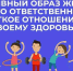 В Хакасии началась неделя продвижения здорового образа жизни - Минздрав Республики Хакасия