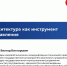 вебинар по теме: «Социальная архитектура как инструмент публичного управления». - Совет муниципальных образований