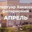 Апрельские ритмы Хакасской филармонии - Минкультуры
