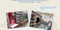 Модельные Библиотеки Хакасии заняли призовые места на Всероссийском конкурсе «Золотая полка – 2025» - Минкультуры