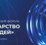 Первый Всероссийский форум «Государство для людей» состоится в Красноярске - Минкультуры
