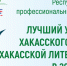 Завершилась экспертиза работ участников заочного (отборочного) этапа республиканского профессионального конкурса «Лучший учитель хакасского языка и хакасской литературы» - Институт развития образования и повышения квалификации