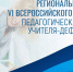 Поздравляем победителей регионального этапа VI Всероссийского конкурса «Педагогический дебют учителя-дефектолога» - Институт развития образования и повышения квалификации