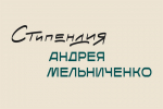 Лучшие студенты технических специальностей Хакасии получат Стипендию Мельниченко