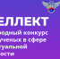 Молодых учёных ХГУ приглашают принять участие в международном конкурсе «Интеллект» - ХГУ им. Н.Ф. Катанова