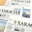 Анонс газеты «Хакасия» от 10 апреля 2026 года - Газета Хакасия
