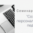 Приглашаем на семинар-практикум «Персональный сайт педагога за один день» - Институт развития образования и повышения квалификации