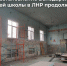 В ЛНР продолжается капитальный ремонт Володарской средней школы - Министерство строительства и ЖКХ