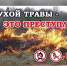 В инспекции пожарной безопасности Сибирского округа Росгвардии напоминают о рисках и требованиях в весенне-летний пожароопасный период - Росгвардия