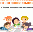 Уважаемые коллеги, в Год дошкольного образования мы подготовили для вас образовательную подборку методических пособий, разработанных специалистами Института для работников дошкольной сферы - Институт развития образования и повышения квалификации