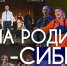 Отчётный концерт Хакасского колледжа искусств «Наша Родина – Сибирь!» пройдёт в филармонии - Минкультуры