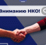 Осталось 2 дня: НКО Хакасии должны представить отчетность до 15 апреля 2026 года - Министерство строительства и ЖКХ