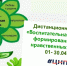 Институт приглашает к участию в дистанционном семинаре «Воспитательная работа в образовательной организации: формирование духовно-нравственных ценностей» - Институт развития образования и повышения квалификации