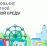 Формирование комфортной городской среды - Пульс Хакасии