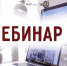 На предстоящем вебинаре ответят на часто задаваемые вопросы по декларационной кампании и расскажут, как заполнить декларацию по форме 3-НДФЛ - УФНС