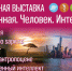 В ХГУ работает плакатная выставка «Вселенная. Человек. Интеллект» - ИА Хакасия