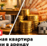 Идеальная квартира для сдачи в аренду - Республиканская телевизионная сеть