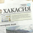 Анонс газеты «Хакасия» от 17 апреля - Газета Хакасия