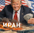 Трамп с Ираном попал в ловушку. Спасения нет. Россия получила большую проблему - ИА Хакасия