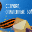 «Театр кукол «Сказка» приглашает стать частью акции «Строки, опалённые войной» - ИА Хакасия