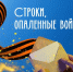 Театр кукол «Сказка» приглашает стать частью акции «Строки, опалённые войной» - Минкультуры