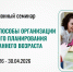 Приглашаем на дистанционный семинар «Методические способы организации элементарного планирования с детьми раннего возраста» - Институт развития образования и повышения квалификации