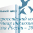 Стартует региональный этап XIII Всероссийского конкурса «Лучшая инклюзивная школа России – 2026»! - Институт развития образования и повышения квалификации