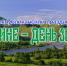 В Хакасии готовятся ко Дню Земли - ИА Хакасия