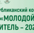 Финалисты республиканского конкурса «Молодой учитель – 2026» определены! - Институт развития образования и повышения квалификации