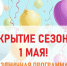 1 мая – грандиозное начало сезона в детском парке «Орлёнок» - ИА Хакасия