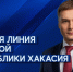 Глава Хакасии отвечает на вопросы в прямом эфире РТС - Республиканская телевизионная сеть