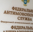 Федеральная антимонопольная служба. Фото предоставлено пресс-службой Хакасского УФАС - Пульс Хакасии