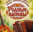 В Хакасии состоится юбилейный конкурс народной песни «Родные напевы» - Хакасия-Информ