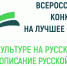Завершился региональный этап Всероссийского конкурса на лучшее сочинение о своей культуре на русском языке и лучшее описание русской культуры на родном языке в Республике Хакасия - Институт развития образования и повышения квалификации