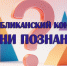 Завершается прием заявок для участия в республиканском конкурсе «Грани познания» - Институт развития образования и повышения квалификации