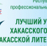 В Хакасской национальной гимназии стартовал финал республиканского конкурса «Лучший учитель хакасского языка и хакасской литературы» - Институт развития образования и повышения квалификации