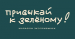 Фонд Мельниченко и СГК проводят экомарафон «Привыкай к зелёному»