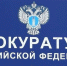 Фото пресс-службы прокуратуры РХ - Пульс Хакасии