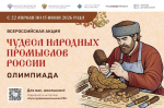 Минкультуры России запускает акцию для школьников «Чудеса народных промыслов России. Олимпиада»