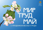 С праздником Весны и Труда!