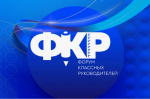 Подведены итоги отборочного этапа Форума классных руководителей