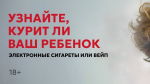 В Хакасии продолжается тестирование несовершеннолетних на предмет потребления никотинсодержащей продукции