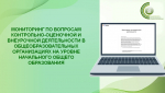 Мониторинг по вопросам контрольно-оценочной и внеурочной деятельности в общеобразовательных организациях на уровне начального общего образования