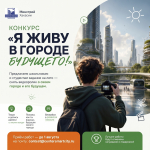Конкурс «Я живу в городе будущего!»