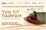 «Тун пайрам» объединит участников Форума дружбы народов России и Всероссийского съезда руководителей методических служб в сфере народного творчества