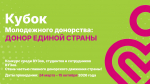 Стартовал всероссийский конкурс «Кубок молодёжного донорства: Донор Единой страны»
