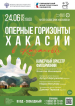 Концерты проекта «Оперные горизонты Хакасии» пройдут в музеях под открытым небом