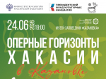 Концерты проекта «Оперные горизонты Хакасии» пройдут в музеях под открытым небом